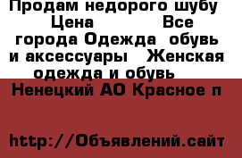 Продам недорого шубу. › Цена ­ 3 000 - Все города Одежда, обувь и аксессуары » Женская одежда и обувь   . Ненецкий АО,Красное п.